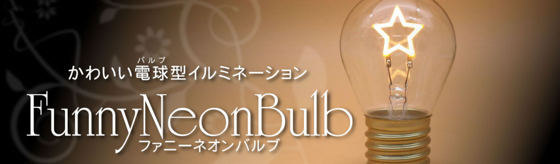 ファニーネオンバルブ