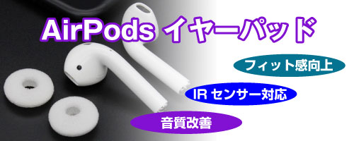AirPodsがピッタリ耳にフィット!センサー対応イヤーパッド