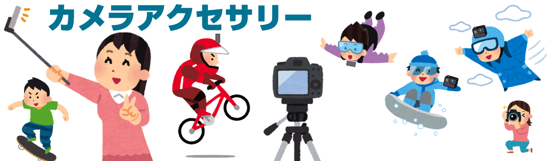 カメラアクセサリー