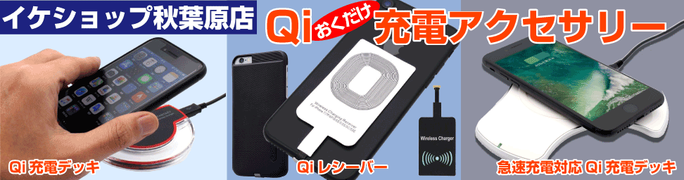 Qiワイヤレス充電アクセサリー