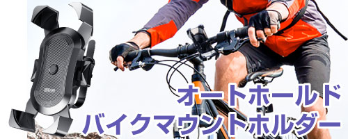 JOYROOM オートホールド バイクマウントホルダー