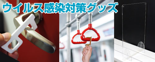 ウイルス感染対策グッズ