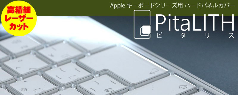 Appleキーボード用カバー「PitaLITH」