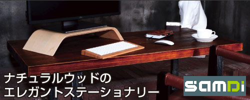SAMDi--ナチュラルウッドのエレガントステーショナリー