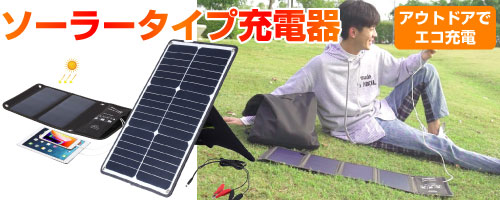 ソーラータイプ充電器