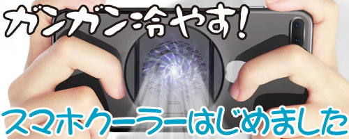 スマホクーラーはじめました