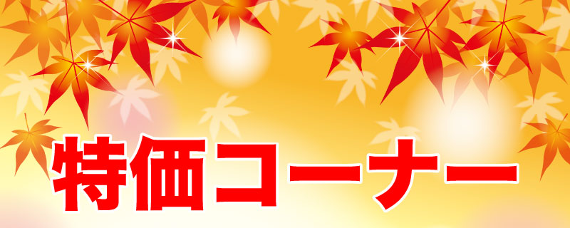 特価コーナー