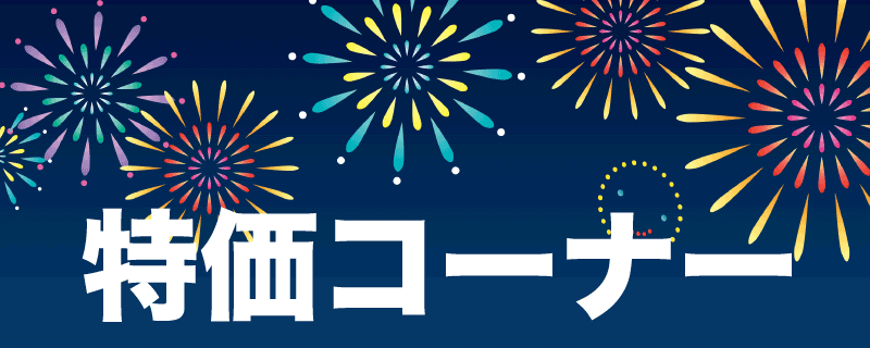 特価コーナー